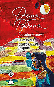 Designer Zhorka. Zweites Buch. Die Silbermine