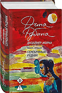 Designer Zhorka. Zweites Buch. Die Silbermine
