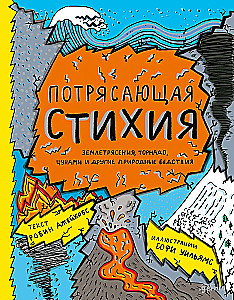 Потрясающая стихия: землетрясения, торнадо, цунами и другие природные бедствия
