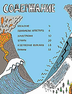 Потрясающая стихия: землетрясения, торнадо, цунами и другие природные бедствия