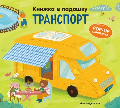 Raamat peopesas. Transport