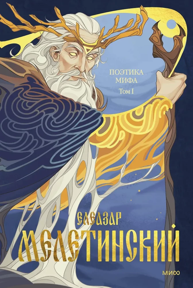 Поэтика мифа. Том I
