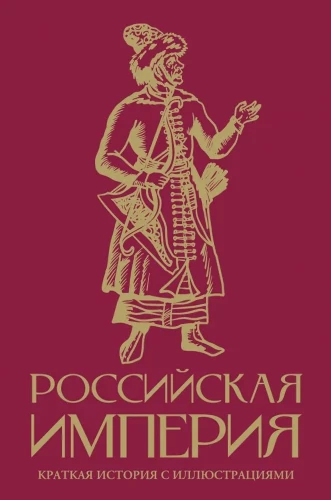 Imperium Rosyjskie. Krótka historia z ilustracjami