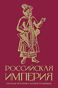 Imperium Rosyjskie. Krótka historia z ilustracjami