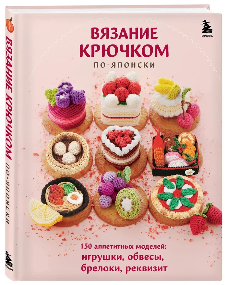 Szydełkowanie po japońsku. 150 apetycznych modeli: zabawki, zawieszki, breloczki, rekwizyty