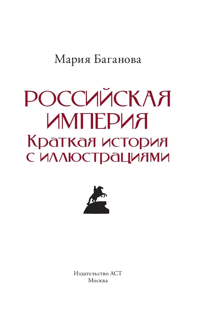 Imperium Rosyjskie. Krótka historia z ilustracjami