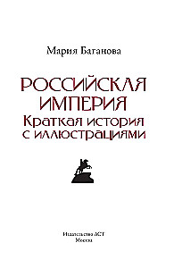 Imperium Rosyjskie. Krótka historia z ilustracjami
