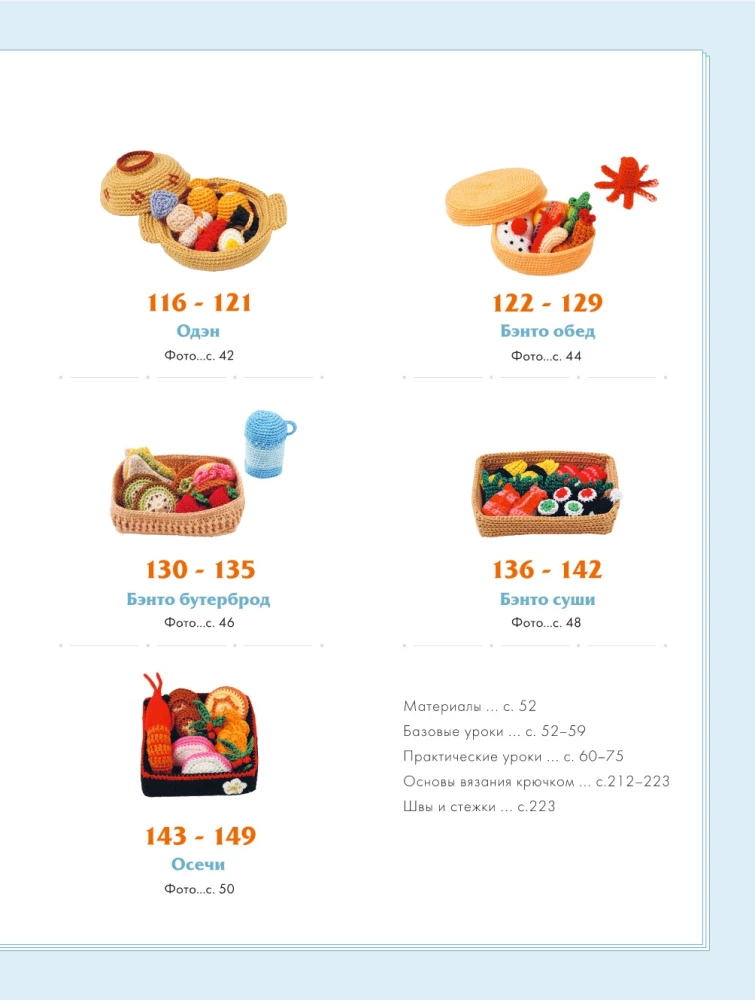 Szydełkowanie po japońsku. 150 apetycznych modeli: zabawki, zawieszki, breloczki, rekwizyty