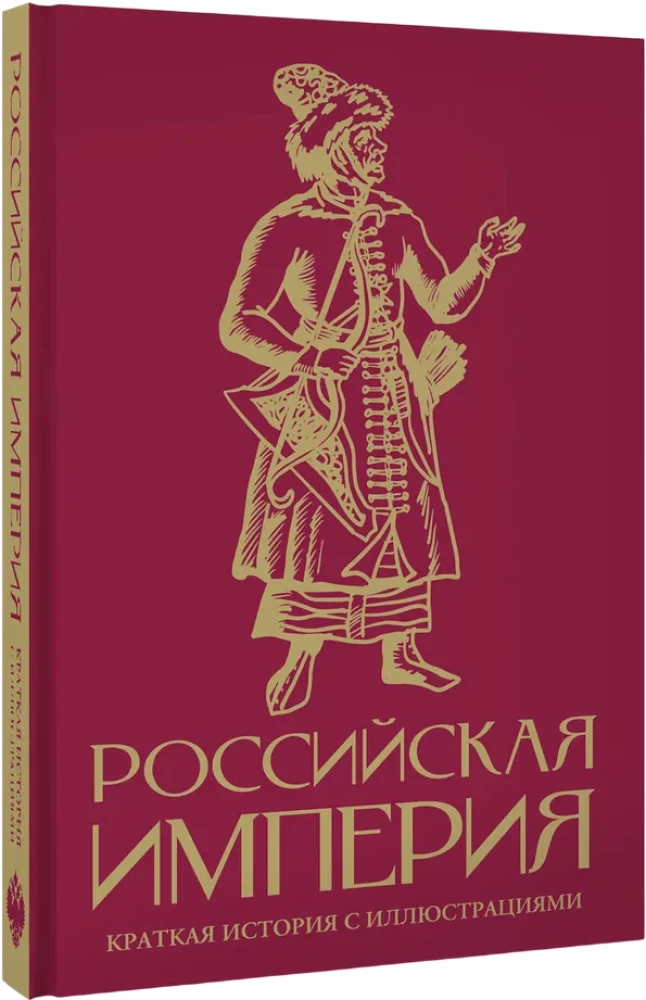 Imperium Rosyjskie. Krótka historia z ilustracjami