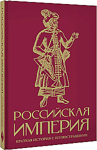 Imperium Rosyjskie. Krótka historia z ilustracjami