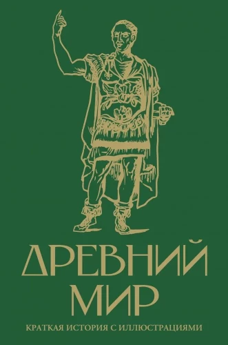 The Ancient World. A Brief History with Illustrations