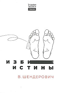 Wyświecone prawdy