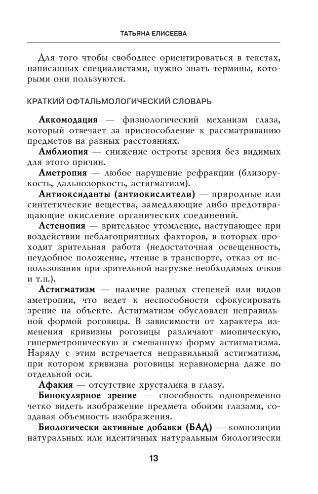 Suurepärane nägemine. Kõik lühinägevuse, glaukoomi, katarakti, võrkkesta düstroofia ja teiste silmahaiguste ravist
