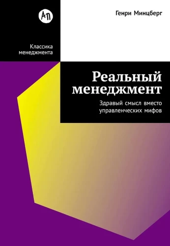 Реальный менеджмент. Здравый смысл вместо управленческих мифов