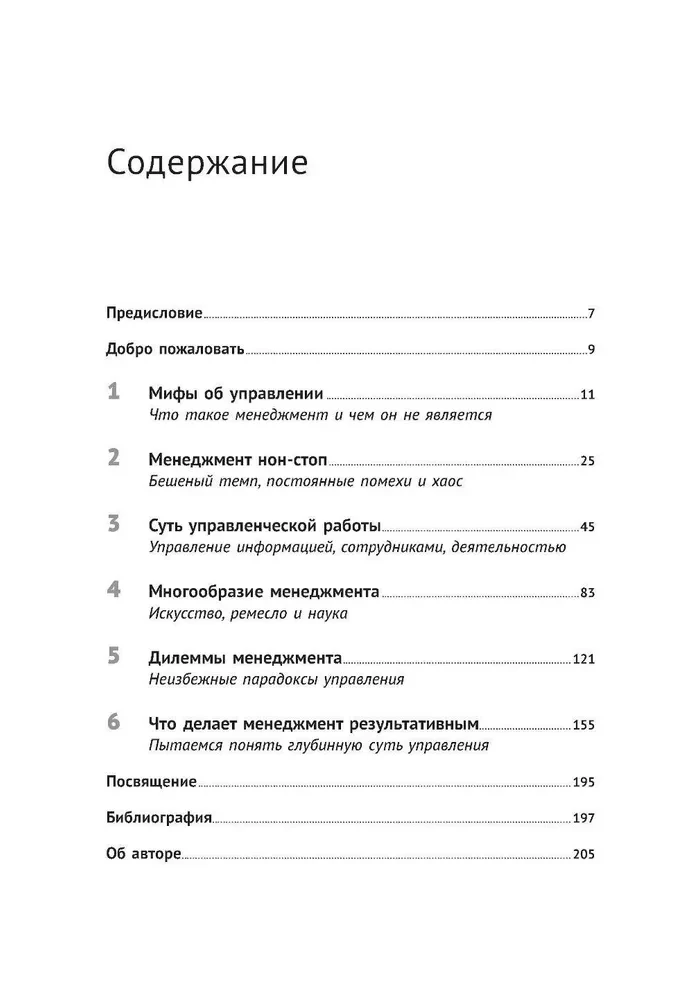 Реальный менеджмент. Здравый смысл вместо управленческих мифов
