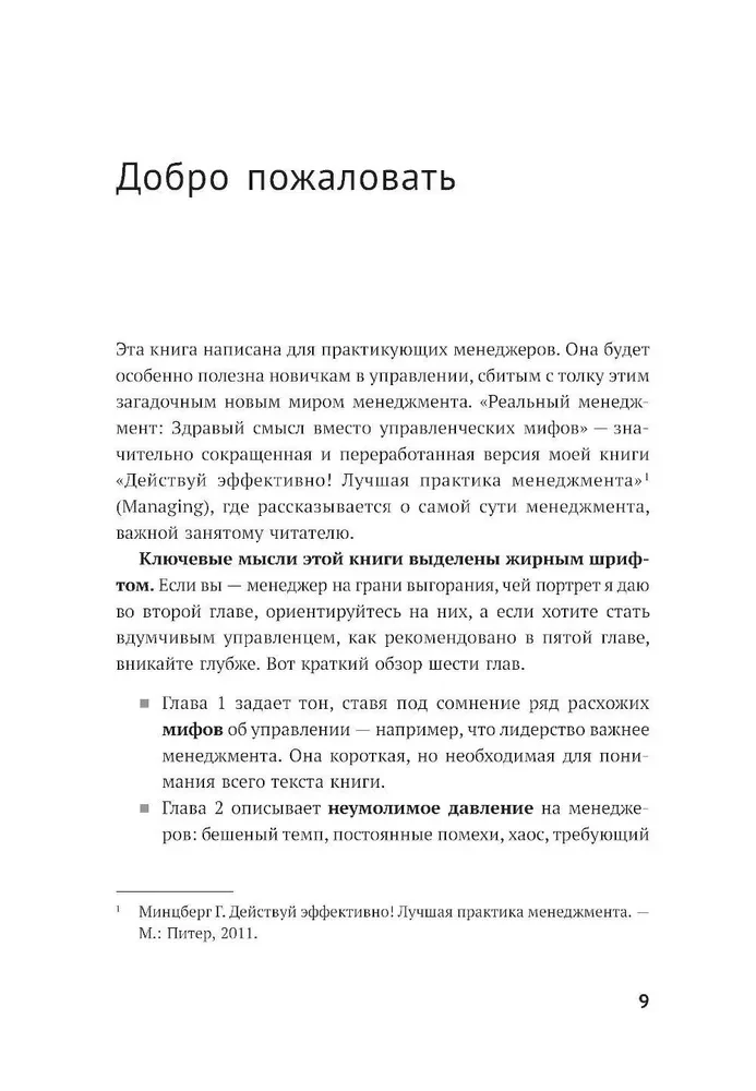 Реальный менеджмент. Здравый смысл вместо управленческих мифов