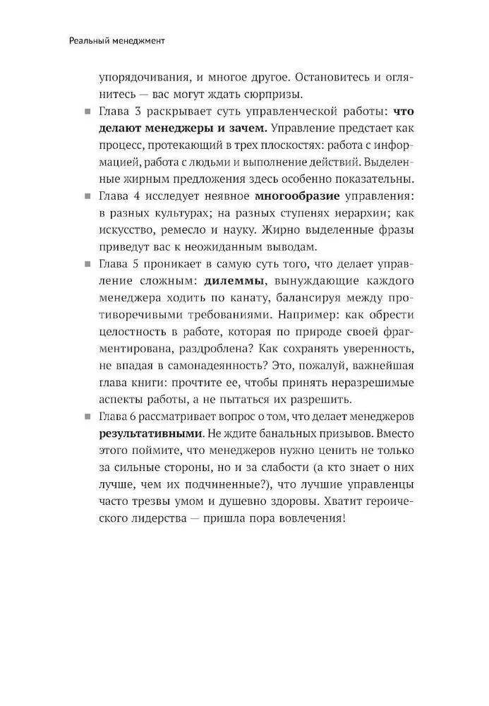 Реальный менеджмент. Здравый смысл вместо управленческих мифов