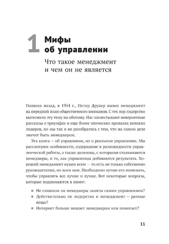 Реальный менеджмент. Здравый смысл вместо управленческих мифов