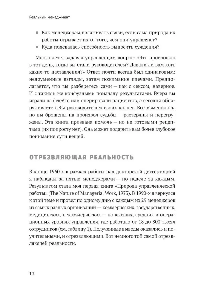 Реальный менеджмент. Здравый смысл вместо управленческих мифов