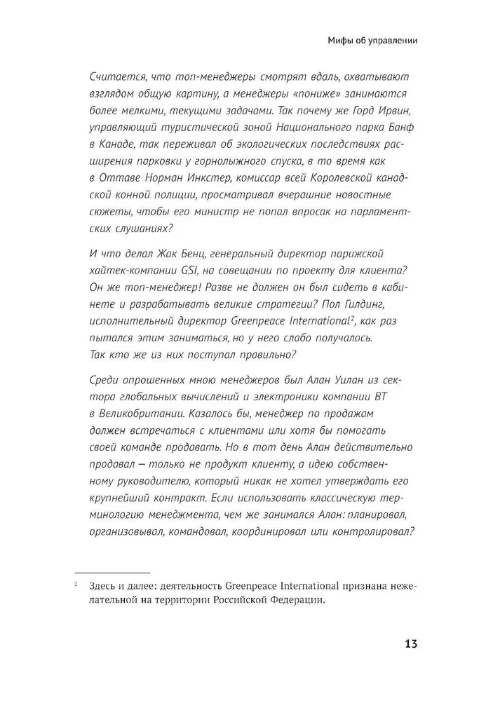 Реальный менеджмент. Здравый смысл вместо управленческих мифов