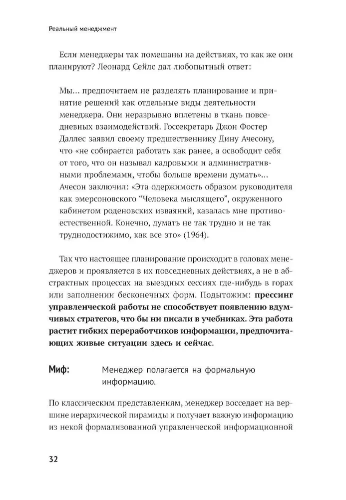 Реальный менеджмент. Здравый смысл вместо управленческих мифов