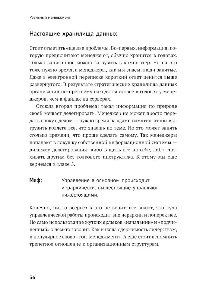 Реальный менеджмент. Здравый смысл вместо управленческих мифов