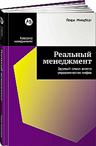 Реальный менеджмент. Здравый смысл вместо управленческих мифов