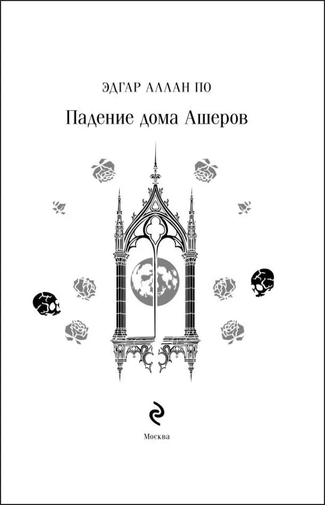 Upadek domu Usherów (wydanie prezentowe)