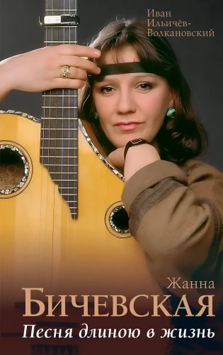 Zhanna Bichevskaja. Laul, mille pikkus on elu
