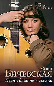 Zhanna Biczevskaya. A Song Length of Life