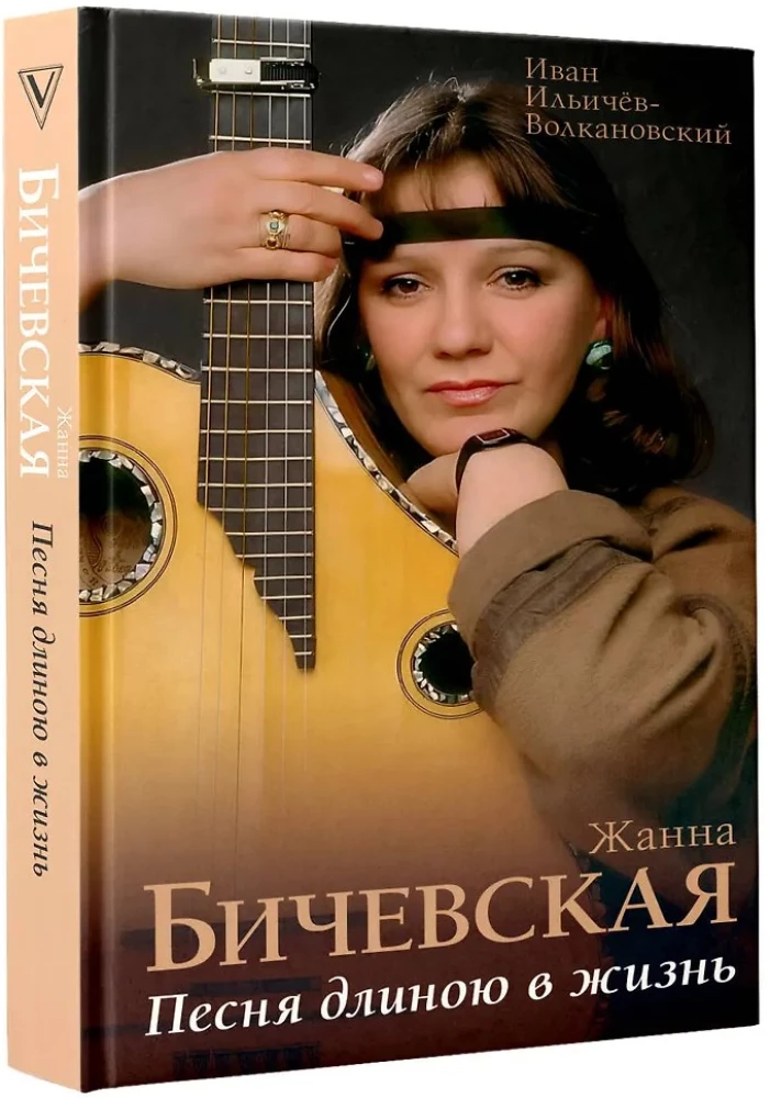 Zhanna Biczevskaya. A Song Length of Life