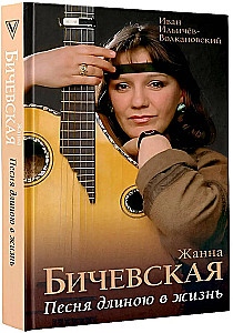 Zhanna Biczevskaya. A Song Length of Life