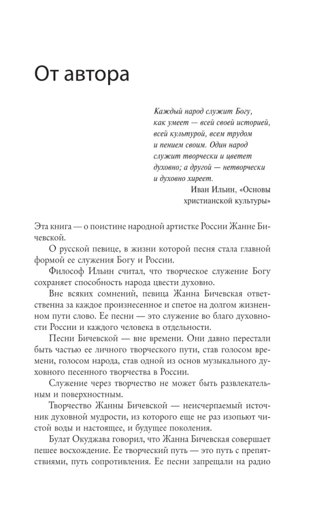 Zhanna Biczevskaya. A Song Length of Life