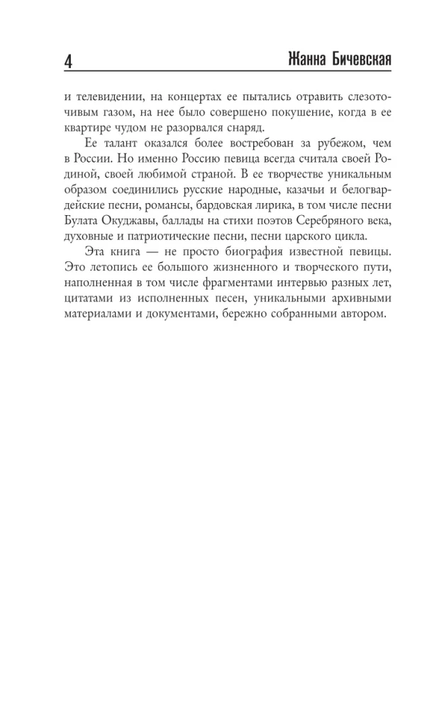 Zhanna Biczevskaya. A Song Length of Life