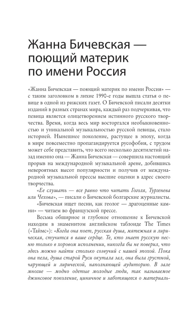 Zhanna Biczevskaya. A Song Length of Life