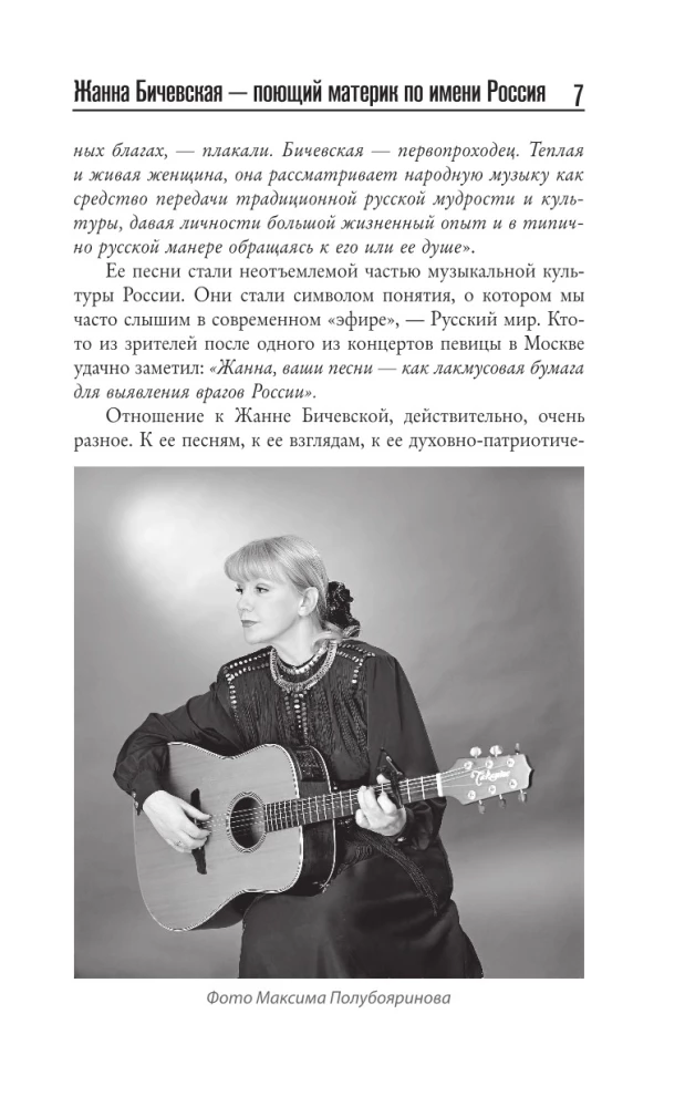 Zhanna Biczevskaya. A Song Length of Life