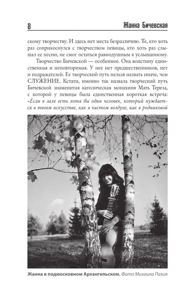 Zhanna Biczevskaya. A Song Length of Life