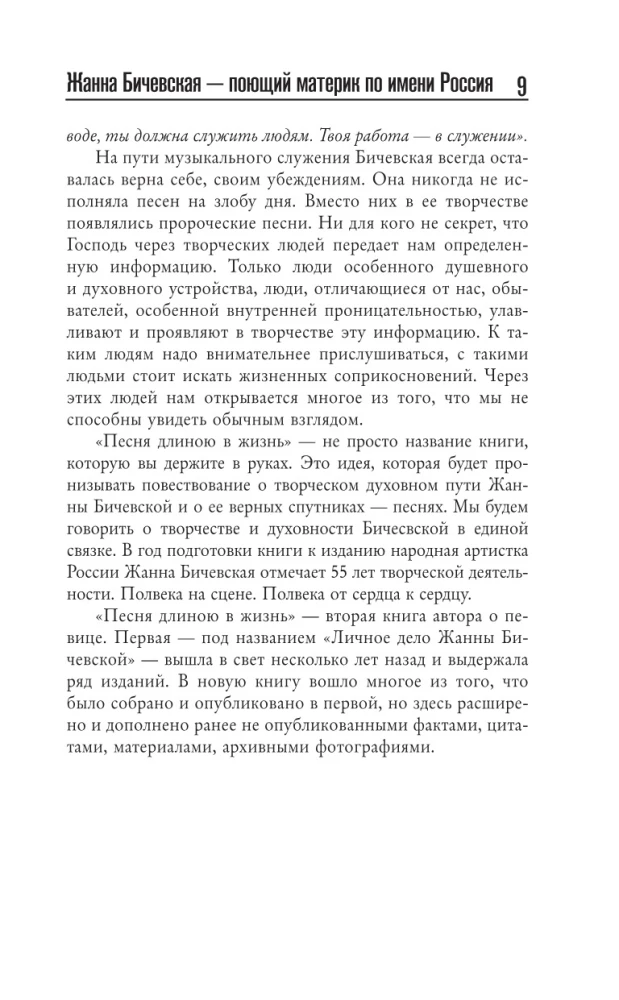 Zhanna Biczevskaya. A Song Length of Life