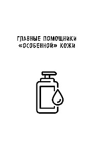 Secrets of Skin Health. Professional Tips on How to Prevent Exacerbations of Chronic Conditions and Build a Care Routine that Relieves Skin Inflammations