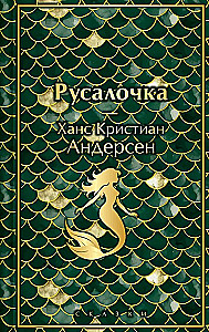 Mała syrenka. Bajki