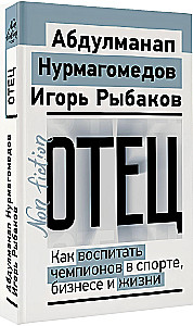 Отец. Как воспитать чемпионов в спорте, бизнесе и жизни