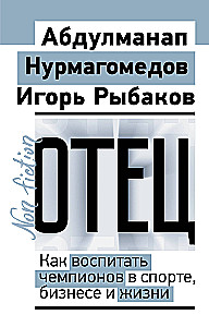Отец. Как воспитать чемпионов в спорте, бизнесе и жизни