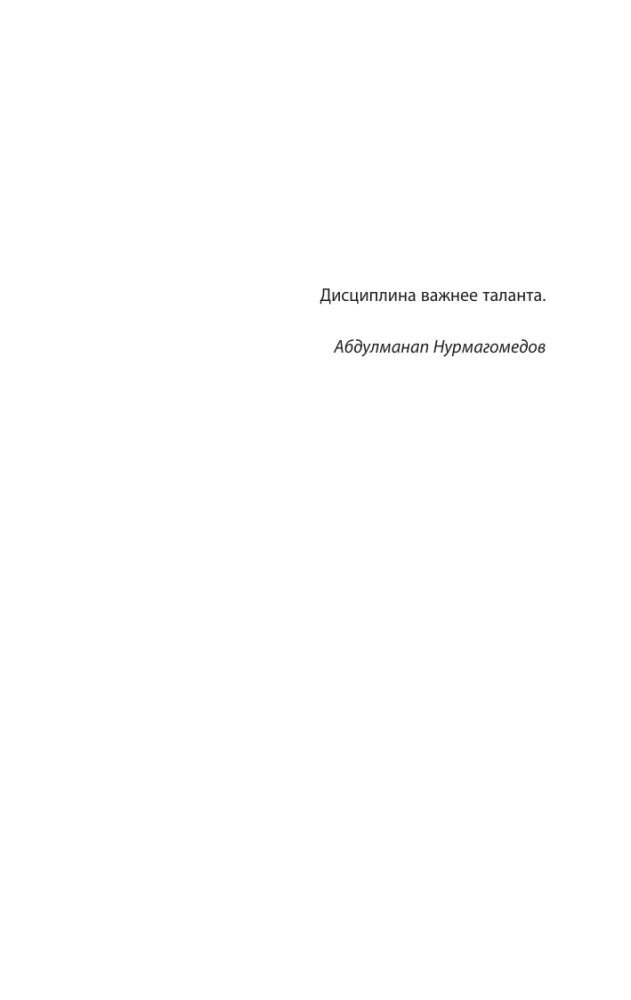 Отец. Как воспитать чемпионов в спорте, бизнесе и жизни