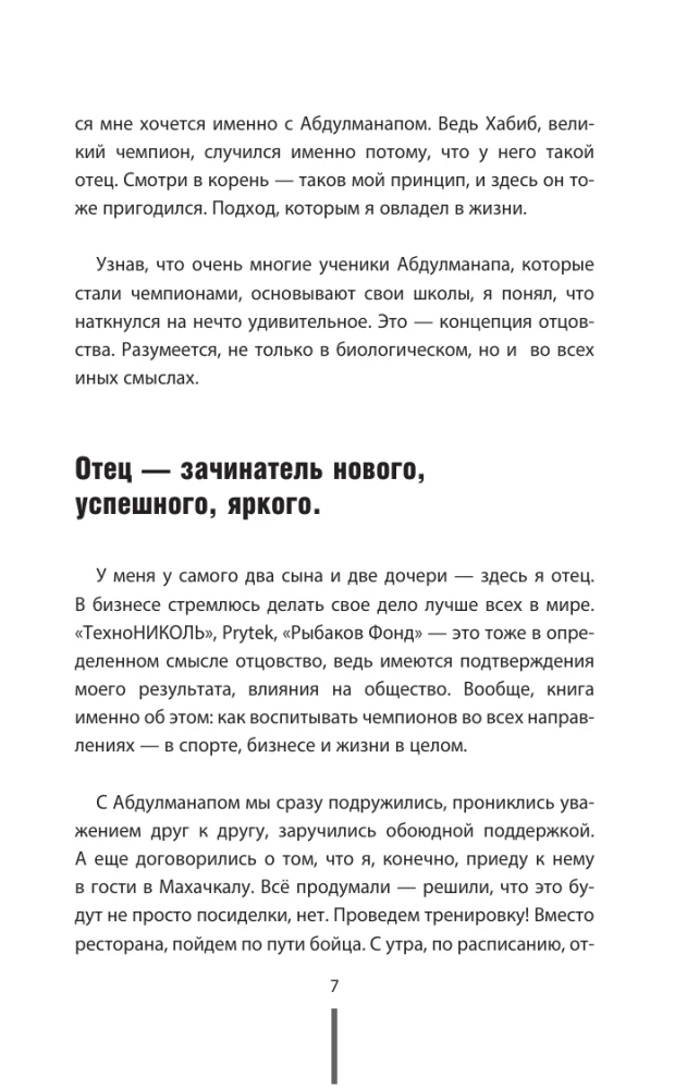 Отец. Как воспитать чемпионов в спорте, бизнесе и жизни