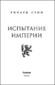 Imperijos išbandymas
