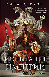 Imperijos išbandymas