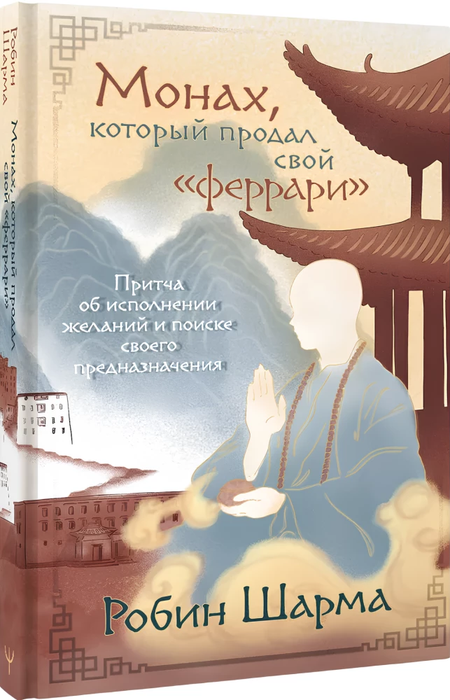 Монах, который продал свой феррари. Притча об исполнении желаний и поиске своего предназначения