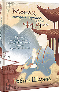Монах, который продал свой феррари. Притча об исполнении желаний и поиске своего предназначения