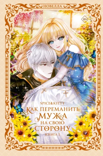 Как переманить мужа на свою сторону. Книга 1