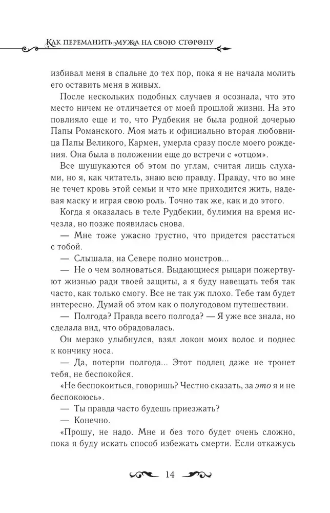 Wie man den Ehemann auf seine Seite zieht. Buch 1